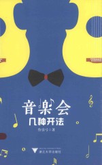 音乐会几种开法