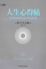 人生心得帖 怎样突破生命中的困境