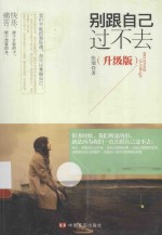 别跟自己过不去 升级版