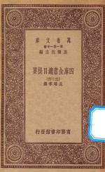 0003 万有文库 第一集一千种 四库全书总目提要 34