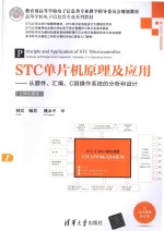 STC单片机原理及应用 从器件、汇编、C到操作系统的分析和设计 立体化教程