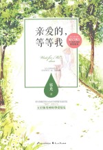 亲爱的,等等我
