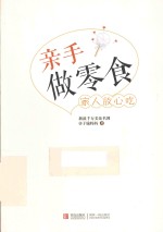 亲手做零食 家人放心吃