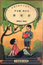 小学生分年补充读本 四年级 体育科 新歌舞
