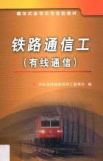 铁路通信工 有线通信