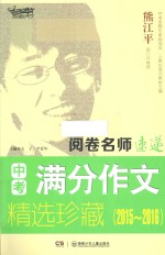 阅卷名师速递 中考满分作文精选珍藏 2015-2016