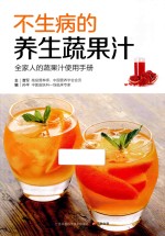 不生病的养生蔬果汁