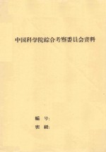 塔里木盆地东部沙漠地区考察报告 中国科学院治沙队第一次学术报告会文件
