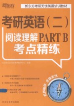 考研英语(二)阅读理解PART B考点精练