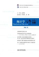 统计学评论 Vol.8