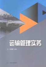 运输管理实务
