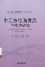 高校艺术研究论著丛刊 中西方绘画发展与技法研究