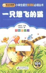 小学生语文新课标必读丛书 一只想飞的猫 彩图注音版