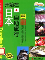 开始在日本自助旅行 2015最新版