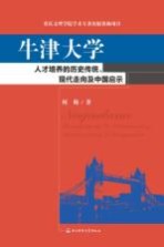 牛津大学 人才培养的历史传统 现代走向及中国启示