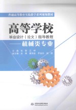 高等学校毕业设计(论文)指导教程 机械类专业