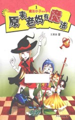 魔法小子系列 原来老妈有魔法