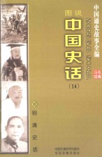 中国通史故事全编 中国史话 明清史话（图说）