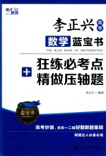 李正兴高考数学蓝宝书 狂练必考点+精做压轴题