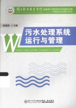 污水处理系统运行与管理