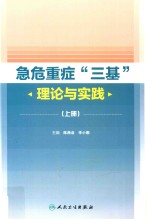 急危重症“三基”理论与实践 上