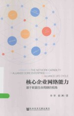 核心企业网络能力 基于联盟生命周期的视角