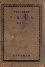 中学各科纲要丛书 平面几何