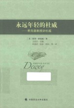 永远年轻的杜威 希克曼教授讲杜威