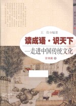 读成语·识天下 走进中国传统文化 言语篇 1