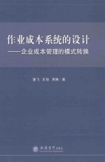 作业成本系统的设计 企业成本管理的模式转换