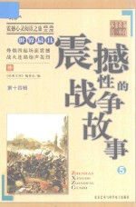 世界最具震撼性的战争故事 5