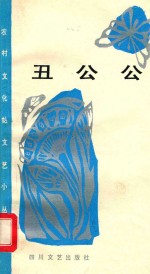丑公公 现代小川剧