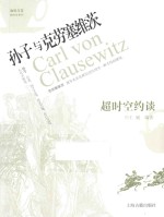 咖啡与茶 超时空约谈 孙子与克劳塞维茨