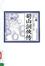 民国武侠·北派经典民国武侠经典书系 蜀山剑侠传 卷2