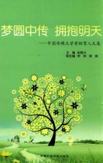 梦圆中传 拥抱明天 中国传媒大学资助育人文集