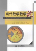 当代数学教学论