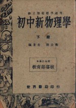 初中新物理学 下