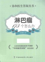 协和医生答疑丛书 淋巴瘤173个怎么办