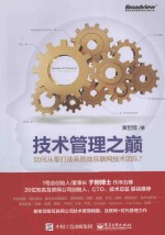 技术管理之巅 如何从零打造高质效互联网技术团队?