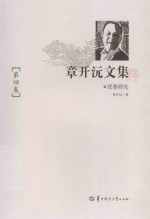 章开沅文集 第4卷