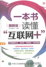 一本书读懂“互联网+” 图解版