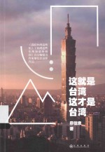 这就是台湾,这才是台湾