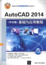 AutoCAD 2014(中文版)基础与应用教程