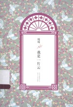 琼瑶全集 第4辑 我是一片云