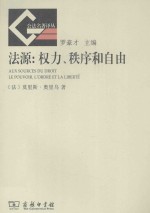 法源 权力、秩序和自由