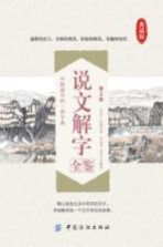 说文解字全鉴 第2版