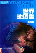 世界地图集 地形版