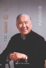 启骧口述自传