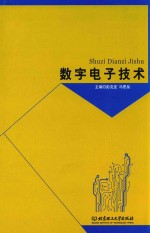数字电子技术