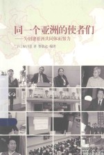 同一个亚洲的使者们 为创建亚洲共同而努力